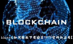 bianoti如何轻松下载安装