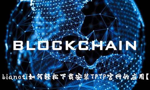 bianoti如何轻松下载安装TPTP官网的应用？