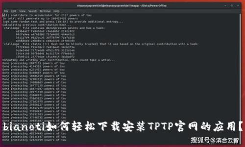 bianoti如何轻松下载安装TPTP官网的应用？