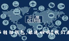 虚拟币转错钱包，能追回