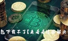 “TP钱包下载不了？来看看