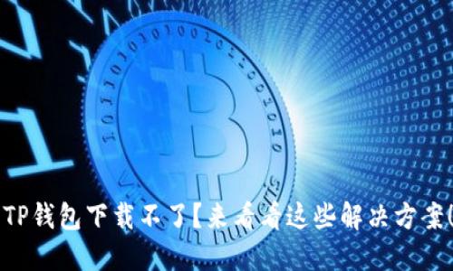 “TP钱包下载不了？来看看这些解决方案！”