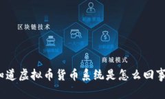 你知道虚拟币货币系统是
