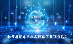 如何在安卓手机上轻松下