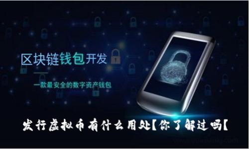 发行虚拟币有什么用处？你了解过吗？