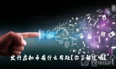 发行虚拟币有什么用处？