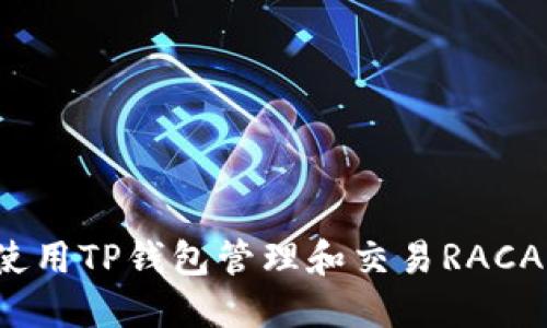 如何使用TP钱包管理和交易RACA代币？