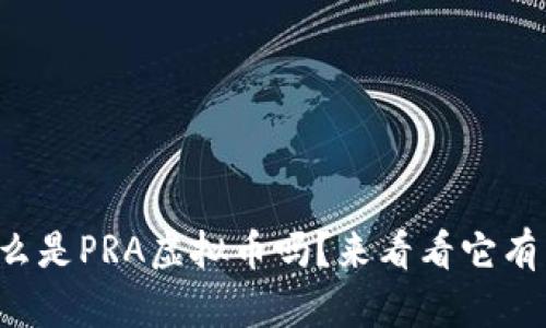 你知道什么是PRA虚拟币吗？来看看它有多特别吧！