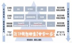 如何预防TP钱包被盗？分享
