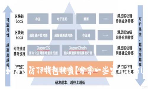 如何预防TP钱包被盗？分享一些实用技巧！