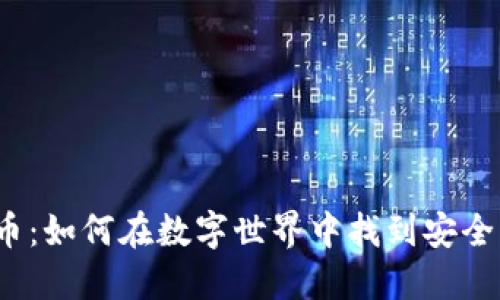 赌资与虚拟币：如何在数字世界中找到安全的下注方式？