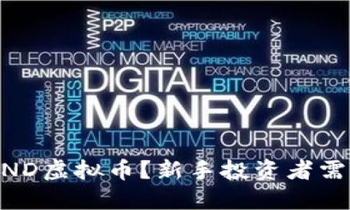 为什么选择LAND虚拟币？新手投资者需要知道的一切！