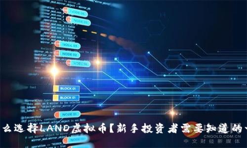 为什么选择LAND虚拟币？新手投资者需要知道的一切！