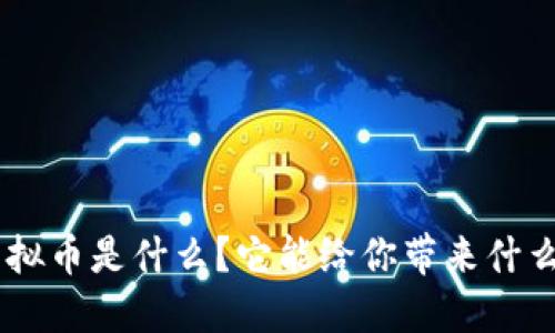 FPX虚拟币是什么？它能给你带来什么机会？