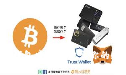 如何在TP钱包中顺利卖出你的加密货币？