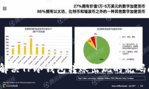如何解决TP冷钱包转账出现的乱码问题？