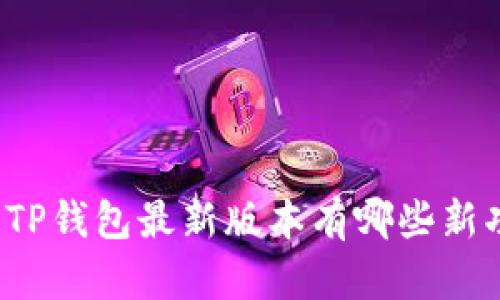 你知道TP钱包最新版本有哪些新功能吗？