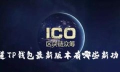 你知道TP钱包最新版本有哪