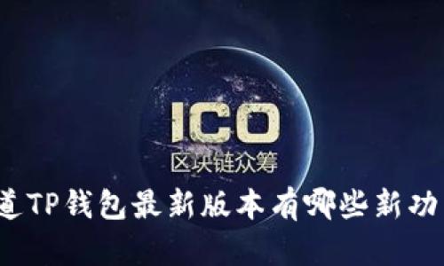 你知道TP钱包最新版本有哪些新功能吗？