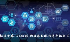 虚拟币首存15%红利，你准
