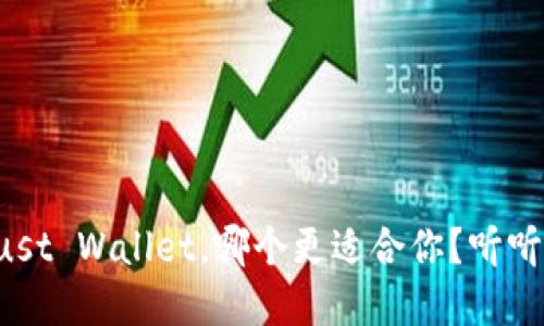 TP钱包和Trust Wallet，哪个更适合你？听听这番对比吧！