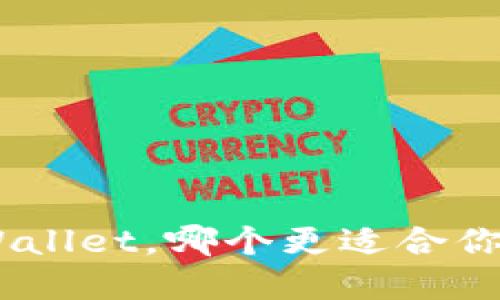 TP钱包和Trust Wallet，哪个更适合你？听听这番对比吧！
