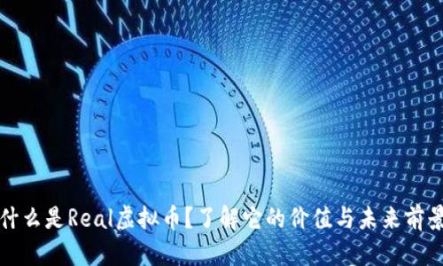 什么是Real虚拟币？了解它的价值与未来前景