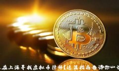 想在上海寻找虚拟币律师