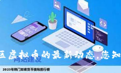 广州开发区虚拟币的最新动态，您知道哪些吗？