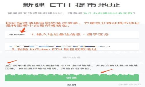   想下载最新的TP钱包安卓版？别错过这些技巧！ /   
 guanjianci TP钱包, 安卓, 最新下载, 数字货币 /guanjianci 

什么是TP钱包？
在如今这个数字货币风起云涌的时代，TP钱包（Trust Wallet）凭借其强大的功能和用户友好的设计，成为越来越多用户的首选。TP钱包是一款多功能的钱包应用，不仅可以存储和管理多种加密货币，还可以轻松访问去中心化应用（DApps），进行交易。对于初学者和专业人士来说，TP钱包都是一个理想的选择。

TP钱包的主要功能
TP钱包的主要功能包括但不限于：
ul
    listrong多币种支持：/strongTP钱包支持比特币（BTC）、以太坊（ETH）及其他多种主流数字货币，让用户可以在一个平台上管理多种资产。/li
    listrong安全性：/strongTP钱包采用高强度的加密技术，确保用户资金的安全。此外，用户可以选择备份助记词，以防丢失或忘记密码。/li
    listrong去中心化交易所：/strong用户可以直接通过TP钱包接入去中心化交易平台，进行交易而无需中介，提升了交易的便利性及安全性。/li
    listrong用户友好的界面：/strongTP钱包的界面设计，即使是没有技术背景的用户也能快速上手。/li
    listrong社交功能：/strongTP钱包集成社交功能，让用户可以轻松与好友分享数字资产。/li
/ul

为什么选择TP钱包而不是其他钱包？
市面上有许多数字货币钱包，不同的钱包各有优缺点。然而，TP钱包凭借其以下几个特点脱颖而出：
ul
    listrong多功能性：/strongTP钱包不仅仅是一个简单的数字资产存储工具，它还能与去中心化应用和交易所连接，满足用户多种需求。/li
    listrong开放性：/strongTP钱包是一个开放源代码的项目，允许开发者和用户不断参与改进，增强功能。/li
    listrong社区支持：/strongTP钱包背后有一个活跃的社区，用户可以在社区中得到帮助与支持，分享使用心得。/li
/ul

如何下载最新的TP钱包安卓版？
想要下载TP钱包的用户，可以通过以下步骤轻松完成：
ol
    listrong访问官方渠道：/strong首先，确保你访问的是TP钱包的官方网站或可信的应用商店，比如Google Play。避免从不明来源下载应用，确保你的资金安全。/li
    listrong找到下载链接：/strong在官网或应用商店中，找到“下载”或“安装”按钮，点击即可。/li
    listrong安装应用：/strong下载完成后，打开安装包，按照系统提示进行安装。/li
    listrong设置钱包：/strong首次使用TP钱包时，你需要创建一个新钱包或导入已有钱包。确保妥善保存好助记词。/li
/ol

使用TP钱包的安全提示
安全性是使用数字货币钱包时最重要的考虑因素之一。以下是一些使用TP钱包时的安全提示：
ul
    listrong定期备份助记词：/strong确保你在创建钱包时备份助记词，并将其保存在安全的地方。/li
    listrong启用双重验证：/strong在支持的情况下，启用双重验证来增加账户的安全性。/li
    listrong避免公共Wi-Fi：/strong在进行交易或访问钱包时，尽量避免使用公共Wi-Fi网络，确保你的网络连接是安全的。/li
    listrong定期更新应用：/strong确保你的TP钱包应用是最新版本，及时更新以获得最新的安全补丁和功能。/li
/ul

使用TP钱包的常见问题
许多初学者在使用TP钱包时可能会遇到一些常见问题，这里我们来详细解答两个可能的问题。

问题一：如果我丢失了助记词，如何找回钱包中的资金？
助记词是你访问TP钱包的唯一钥匙，一旦丢失，你将无法找回你的钱包，也无法访问其中的任何资金。为了避免这种情况，建议用户在创建钱包时妥善保管助记词，最好进行物理备份，比如写在纸上并放在安全的地方。只有这样，才能确保即使在失去设备或忘记密码时，也能顺利找回资产。

问题二：如何接入去中心化应用？
TP钱包支持与多种去中心化应用的接入，这一过程非常简单。用户只需打开TP钱包，点击“浏览”或“DApps”选项，就能看到一系列热门的分散应用。选择你想要使用的DApp，点击即可，与以太坊网络互动，进行交易或使用其他功能。整个过程无需繁琐的注册，只需连接你的TP钱包进行操作即可。一些流行的DApp包括去中心化交易所、借贷平台等，为用户提供了广泛的选择。

总结
在数字金融的时代，拥有一个安全、便捷的数字货币钱包是每一位投资者的必备工具。TP钱包凭借其强大的功能、用户友好的设计和良好的社区支持，为用户提供了非常优质的体验。希望通过本篇文章，能帮助每一位希望下载和使用TP钱包的用户，明确了解其功能与特点，同时在使用过程中保持安全意识。无论你是新手还是老手，TP钱包都能为你的数字资产管理提供强大的支持。

如果你还有其他问题或想法，欢迎联系我进行讨论！