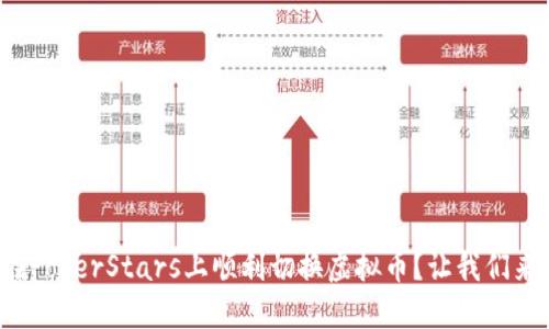 如何在PokerStars上顺利切换虚拟币？让我们来聊聊！