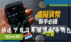 想知道怎么快速下载简单