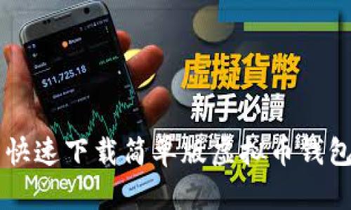 想知道怎么快速下载简单版虚拟币钱包吗？看这里！