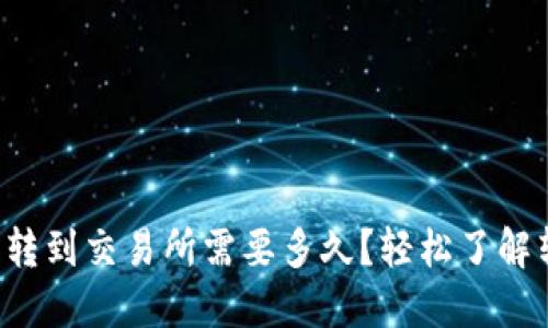 从TP钱包转到交易所需要多久？轻松了解转账时间！