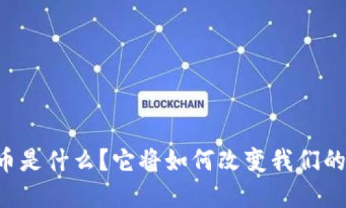 第二虚拟币是什么？它将如何改变我们的投资方式？