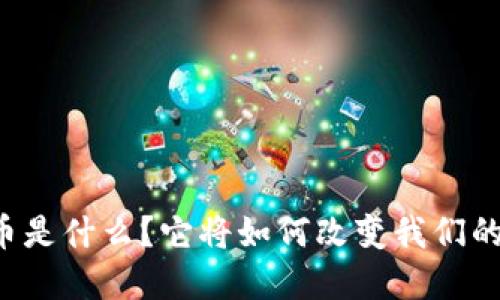 第二虚拟币是什么？它将如何改变我们的投资方式？