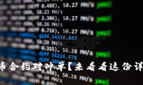 想学虚拟币合约对冲单？来看看这份详细教学吧！