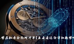 想学虚拟币合约对冲单？