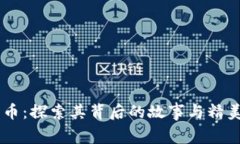 莱特币：探索其背后的故