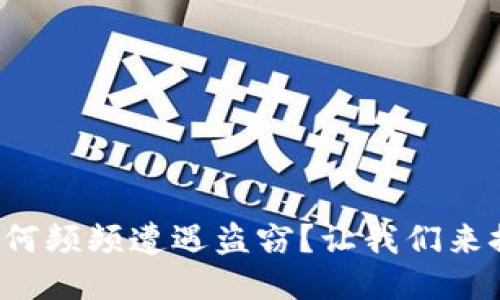 TP钱包为何频频遭遇盗窃？让我们来探讨一下！