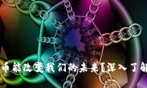 为什么虚拟标准币能改变我们的未来？深入了解它的潜力和应用