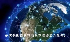 如何快速获取TP钱包下载安