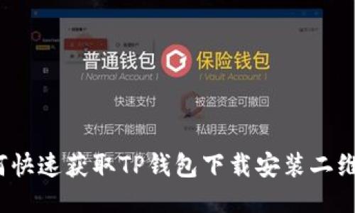 如何快速获取TP钱包下载安装二维码？