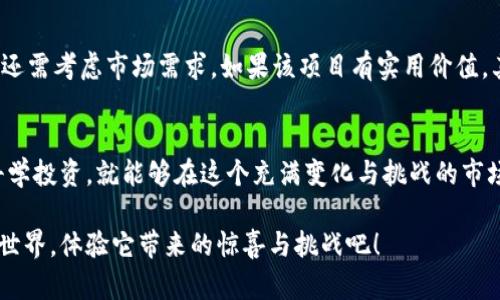   全球虚拟币的多样性与魅力，你准备好迎接它们了吗？ / 
 guanjianci 虚拟币, 加密货币, 区块链, 数字资产 /guanjianci 

引言：虚拟币的崛起
在过去的十年里，虚拟币如雨后春笋般涌现，成为了人们投资和交易的新宠。比特币、以太坊、瑞波币等等，每一种虚拟币都有其独特的特性和魅力。它们不仅改变了传统金融的格局，也吸引了越来越多年轻人的关注。面对如此丰富多彩的虚拟币世界，是否让你感到疑惑？它们到底是什么样的存在？又如何在你口袋里悄然蓄积财富？

虚拟币的定义与发展历程
虚拟币，也被称为加密货币，是一种利用密码学技术实现安全交易的数字资产。它们通常不依赖于中央银行或政府，能够在去中心化的网络中流通。第一种虚拟币比特币于2009年由中本聪推出，开启了全球虚拟货币的历史。随着技术的发展和社会的需求日益增加，虚拟币经历了多次变革，呈现出各自独特的发展道路。

为什么越来越多人投资虚拟币？
在当今社会，投资虚拟币的现象越来越普遍。很多人可能会问：“为什么我要投资虚拟币？”让我们从几个方面来看看。

h41. 投资潜力巨大/h4
虚拟币以其价格波动性大的特点，吸引了大量投资者。比特币从最初的几美元飙升至数万美元，带来了前所未有的投资回报。许多投资者凭借虚拟币实现了财富自由，形成了一种新型的富翁梦。

h42. 去中心化的理念/h4
虚拟币的去中心化特性，使得个人可以摆脱中央机构的控制，拥有更大的交易自由。“我的钱我做主”是许多虚拟币倡导者最看重的理念。这种自主性吸引了很多追求自由的人们。

h43. 区块链技术的创新/h4
虚拟币实际上是建立在区块链技术之上的。区块链是一种去中心化、透明、安全的数据存储技术，能够记录交易的每一步。在此技术驱动下，虚拟币得以快速、安全地进行交易，增强了投资者的信心。

h44. 投资组合的多样性/h4
现今市场上有成千上万种虚拟币，让投资者可以选择自己的投资组合。不同的虚拟币代表着不同的项目和理念。投资者可以根据自身的风险偏好和兴趣选择合适的虚拟币进行投资，形成个性化的投资策略。

全球热门虚拟币透视
在众多虚拟币中，哪些是全球最受欢迎的呢？我们来一起看一看。

h41. 比特币（Bitcoin）/h4
作为首个也是最知名的虚拟币，比特币在全球范围内被广泛接受。它的总供应量为2100万枚，市场主导地位使其常常被视为“数字黄金”。比特币不仅是投资者的热爱，也被越来越多的商家作为支付手段。

h42. 以太坊（Ethereum）/h4
以太坊可以看做是比特币的升级版，不仅仅是数字货币，它还是一个强大的平台，能够支持去中心化应用的创建。以太坊允许开发者在其网络上构建智能合约，引领了区块链技术的新趋势。

h43. 瑞波币（Ripple）/h4
瑞波币则致力于改善全球支付系统，依托于其独有的协议和网络，瑞波币在跨国交易中表现尤为出色。它与多家银行和金融机构合作，展现出其在传统金融领域的强大潜力。

h44. 莱特币（Litecoin）/h4
莱特币被誉为“比特币的轻量级版”，它的交易速度比比特币快得多，适合小额交易。许多投资者视其为比特币的补充，进行组合投资。

如何安全地投资虚拟币？
虚拟币的投资虽有潜力，但同样也伴随着相应的风险，以下是一些安全投资虚拟币的技巧。

h41. 选择安全的交易所/h4
在进行虚拟币交易前，务必选择信誉良好的交易所。看看其他用户的评价，确保该平台的安全性和可靠性。大多数人推荐一些知名度高的大型交易所，比如币安（Binance）、Coinbase等。

h42. 使用冷钱包存储资产/h4
为了最大限度地保护自己的虚拟币资产，建议将重要资产存储到冷钱包中。冷钱包指的是不连接网络的存储设备，相比在线钱包，更加安全。

h43. 定期关注市场动态/h4
遭遇市场波动是投资虚拟币者的日常。保持对市场动态的关注，了解可能影响价格的因素，比如政策法规、技术更新等，都将对你的投资决策有所帮助。

h44. 不要把所有的鸡蛋放在一个篮子里/h4
虚拟币市场仍然存在许多不确定性，因此不应将所有的资金投入单一币种。合理分散资产，才能降低风险，保护自己的投资。

可能相关的问题
h41. 投资虚拟币的风险有哪些？/h4
投资虚拟币的风险主要包括市场波动性、政策风险、技术风险及网络安全风险。市场波动性带来的较大价格起伏，可能导致投资者损失惨重。政策风险则由于各国对虚拟币的监管政策而有所不同，可能会导致部分虚拟币面临市场的萎缩。技术风险包括系统漏洞或黑客攻击等情况，可能会导致资产丢失。此外，网络安全问题也需要投资者特别关注，确保资产的安全性。

h42. 如何选购合适的虚拟币？/h4
在选择合适的虚拟币时，首先需要明确自己的投资目标，是否是追求短期收益还是长线投资。其次，关注虚拟币背后的项目和团队，了解其市场定位、应用场景等。还需考虑市场需求，如果该项目有实用价值，其未来的发展会更加光明。最后，时常关注市场动态，及时做出调整。投资者可以通过阅读专业书籍、参加相关的研讨会，提高自己的投资认知和判断力。

结语：迎接虚拟币的未来
与传统金融相比，虚拟币的崛起为我们开辟了新的投资途径，让一部分勇敢者抓住了时代的机遇。虽然虚拟币的投资仍然充满不确定性，但只要我们理性对待、科学投资，就能够在这个充满变化与挑战的市场中找到自己的位置。未来的虚拟币市场，将会有更多创新的项目涌现，而我们也将迎来更加多元化的金融生态。

思索着，在这个高速变化的世界中，我们每个人都有可能成为财富的创造者与享受者。也许可以开启一段新的探索旅程，让我们一起踏进这个前所未有的虚拟币世界，体验它带来的惊喜与挑战吧！