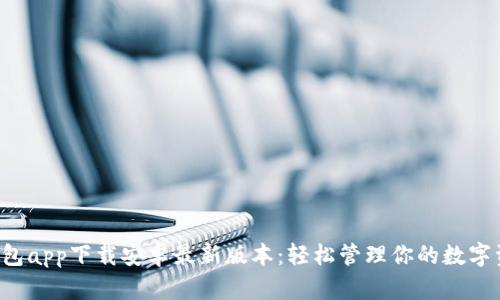 TP钱包app下载安卓最新版本：轻松管理你的数字资产！