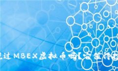你听说过MBEX虚拟币吗？它