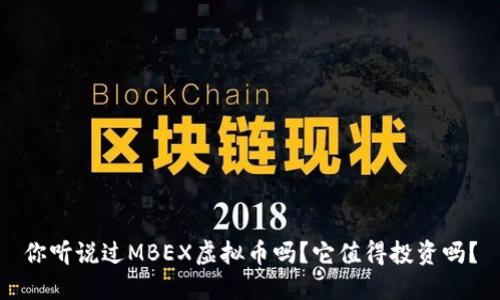 你听说过MBEX虚拟币吗？它值得投资吗？