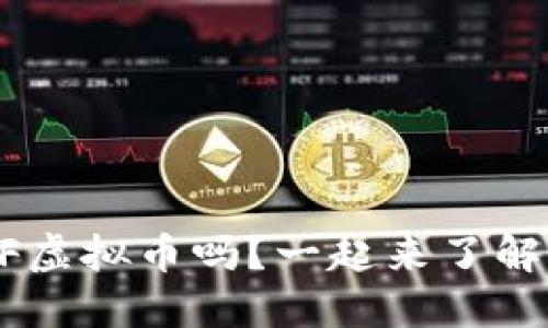 你听说过TDF虚拟币吗？一起来了解它的潜力吧！