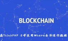 如何在ThinkPHP 5中使用Whe
