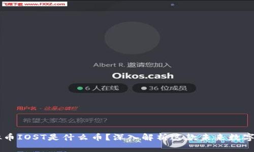 虚拟币IOST是什么币？深入解析这款未来数字货币